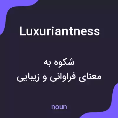 معنی luxuriantness به فارسی معنی luxuriantness به فارسی
