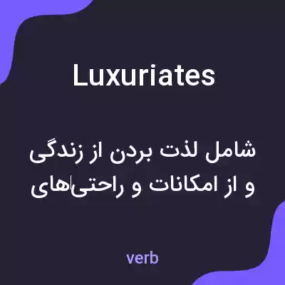 معنی luxuriates به فارسی معنی luxuriates به فارسی