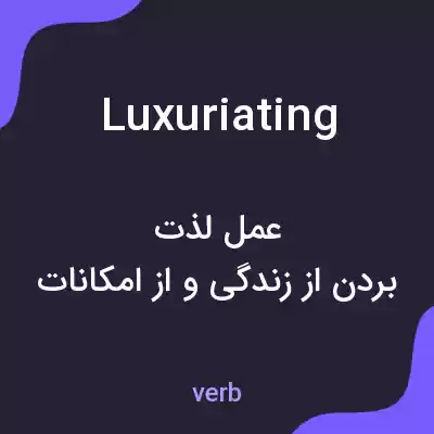 معنی luxuriating به فارسی معنی luxuriating به فارسی