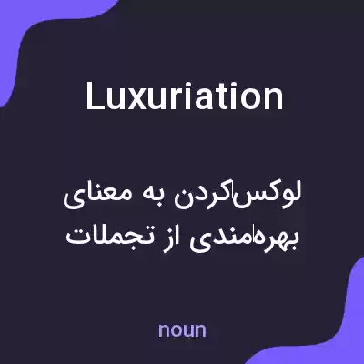 معنی luxuriation به فارسی معنی luxuriation به فارسی