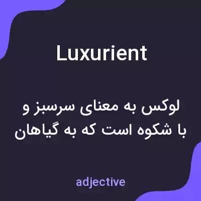 معنی luxurient به فارسی معنی luxurient به فارسی