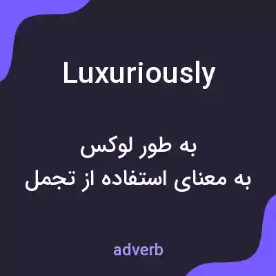 معنی luxuriously به فارسی معنی luxuriously به فارسی