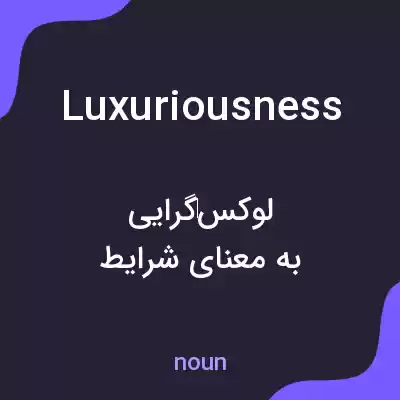 معنی luxuriousness به فارسی معنی luxuriousness به فارسی