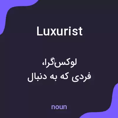 معنی luxurist به فارسی معنی luxurist به فارسی