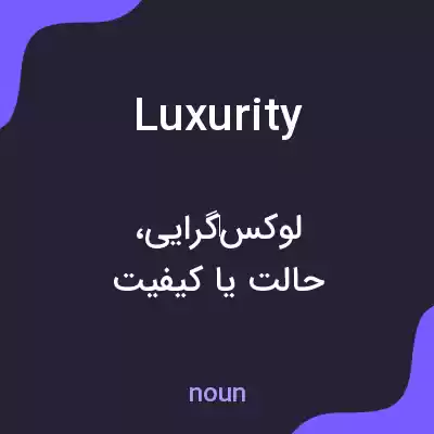 معنی luxurity به فارسی معنی luxurity به فارسی