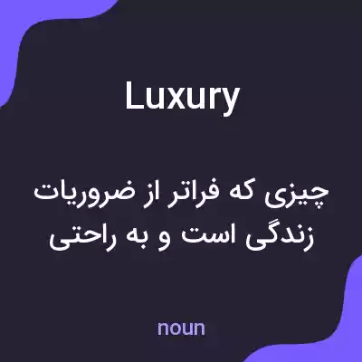 معنی luxury به فارسی معنی luxury به فارسی