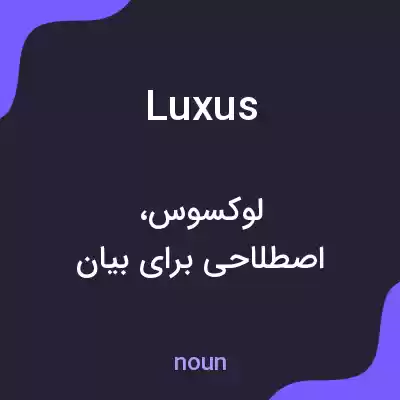 معنی luxus به فارسی معنی luxus به فارسی