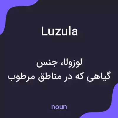 معنی luzula به فارسی معنی luzula به فارسی