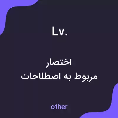 معنی lv. به فارسی معنی lv. به فارسی