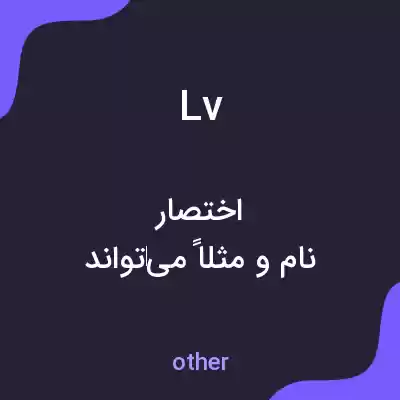 معنی lv به فارسی معنی lv به فارسی