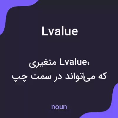 معنی lvalue به فارسی معنی lvalue به فارسی