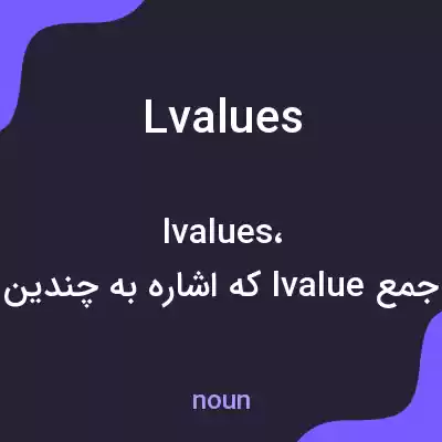 معنی lvalues به فارسی معنی lvalues به فارسی