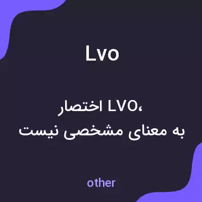معنی lvo به فارسی معنی lvo به فارسی