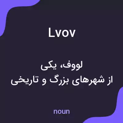 معنی lvov به فارسی معنی lvov به فارسی