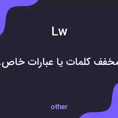 معنی lw به فارسی معنی lw به فارسی