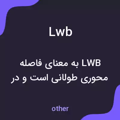 معنی lwb به فارسی معنی lwb به فارسی