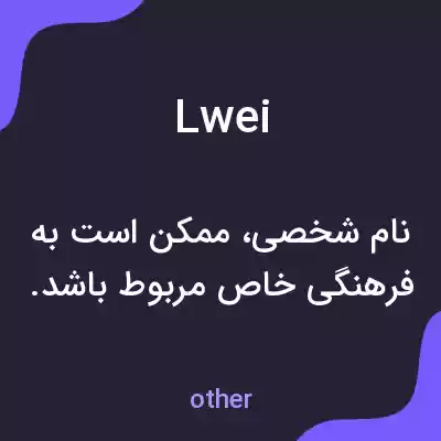 معنی lwei به فارسی معنی lwei به فارسی