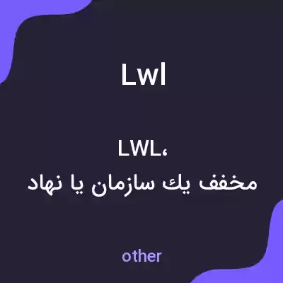 معنی lwl به فارسی معنی lwl به فارسی