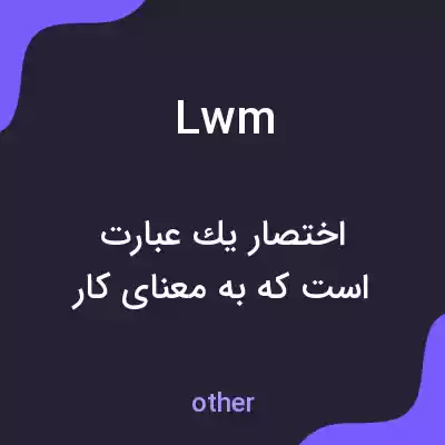 معنی lwm به فارسی معنی lwm به فارسی