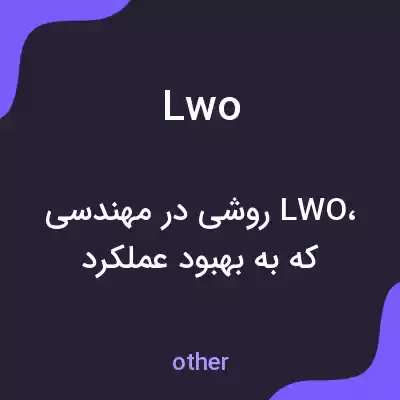 معنی lwo به فارسی معنی lwo به فارسی