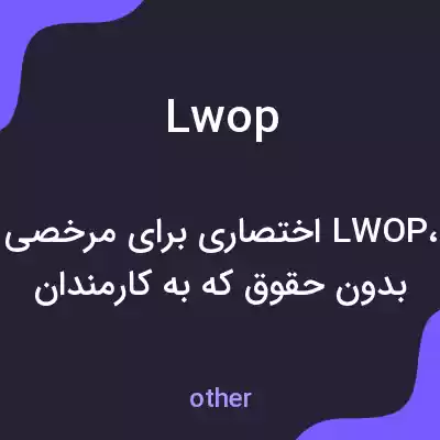 معنی lwop به فارسی معنی lwop به فارسی