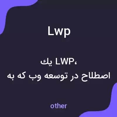 معنی lwp به فارسی معنی lwp به فارسی