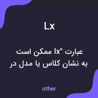 معنی lx به فارسی معنی lx به فارسی