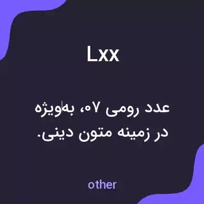 معنی lxx به فارسی