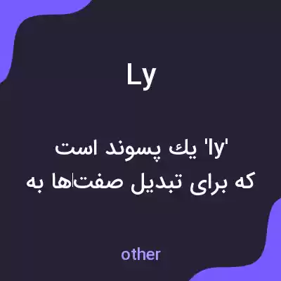 معنی ly به فارسی