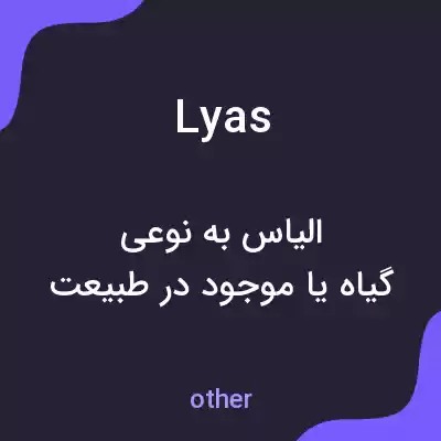معنی lyas به فارسی معنی lyas به فارسی