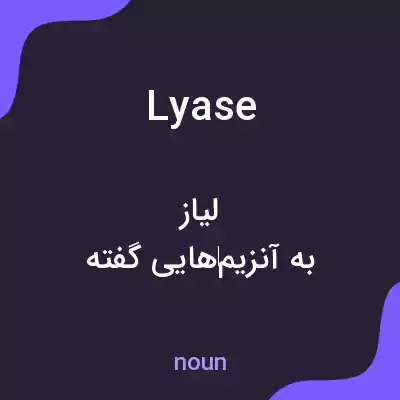 معنی lyase به فارسی معنی lyase به فارسی