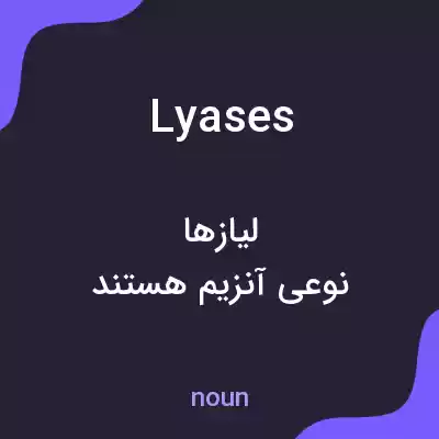 معنی lyases به فارسی معنی lyases به فارسی