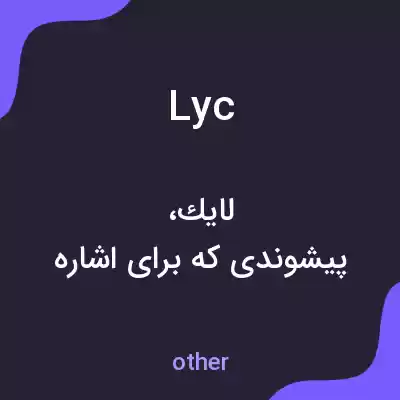 معنی lyc به فارسی معنی lyc به فارسی