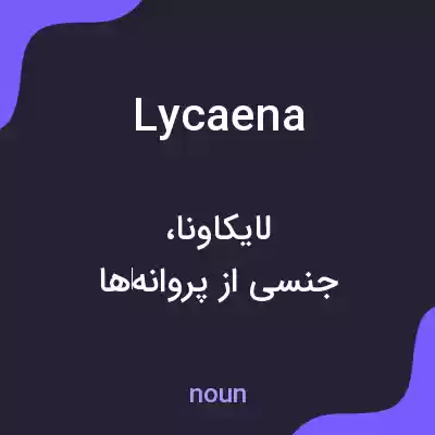 معنی lycaena به فارسی معنی lycaena به فارسی