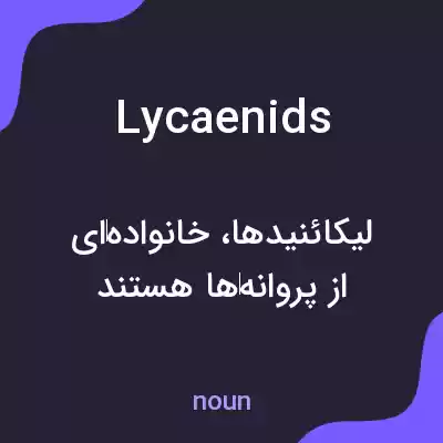 معنی lycaenids به فارسی معنی lycaenids به فارسی