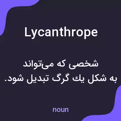 معنی lycanthrope به فارسی معنی lycanthrope به فارسی