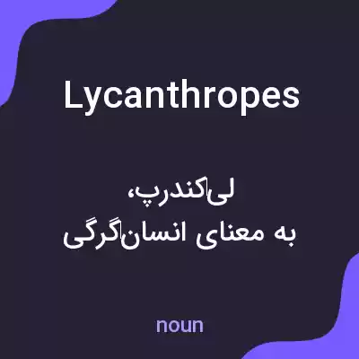 معنی lycanthropes به فارسی معنی lycanthropes به فارسی
