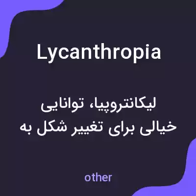 معنی lycanthropia به فارسی معنی lycanthropia به فارسی