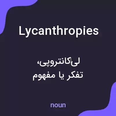 معنی lycanthropies به فارسی معنی lycanthropies به فارسی