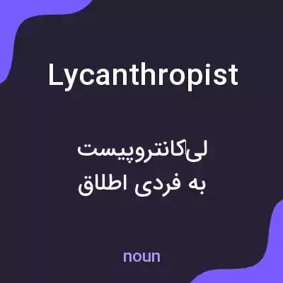 معنی lycanthropist به فارسی معنی lycanthropist به فارسی