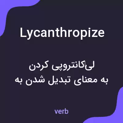 معنی lycanthropize به فارسی معنی lycanthropize به فارسی