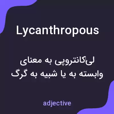 معنی lycanthropous به فارسی معنی lycanthropous به فارسی