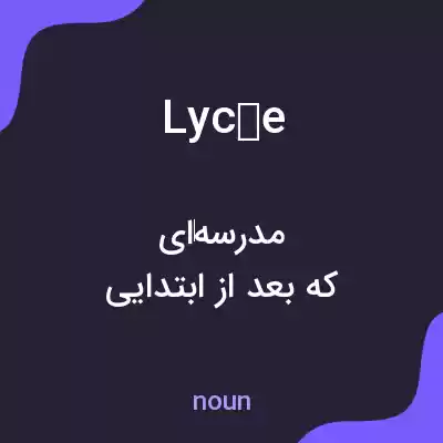 معنی lycée به فارسی معنی lycée به فارسی