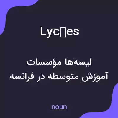 معنی lycées به فارسی معنی lycées به فارسی