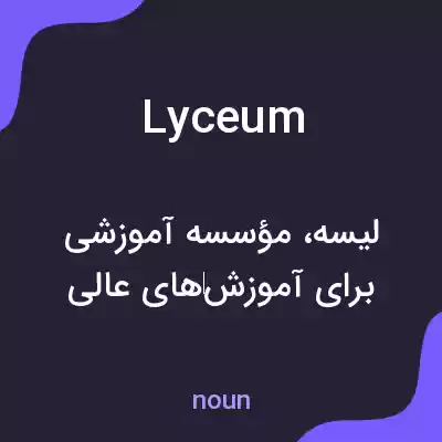 معنی lyceum به فارسی معنی lyceum به فارسی