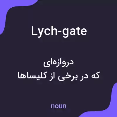 معنی lych-gate به فارسی معنی lych-gate به فارسی