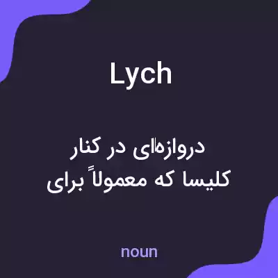 معنی lych به فارسی معنی lych به فارسی