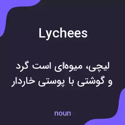 معنی lychees به فارسی معنی lychees به فارسی