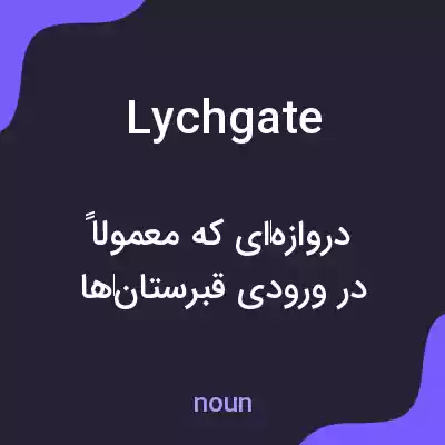 معنی lychgate به فارسی معنی lychgate به فارسی