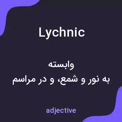 معنی lychnic به فارسی معنی lychnic به فارسی